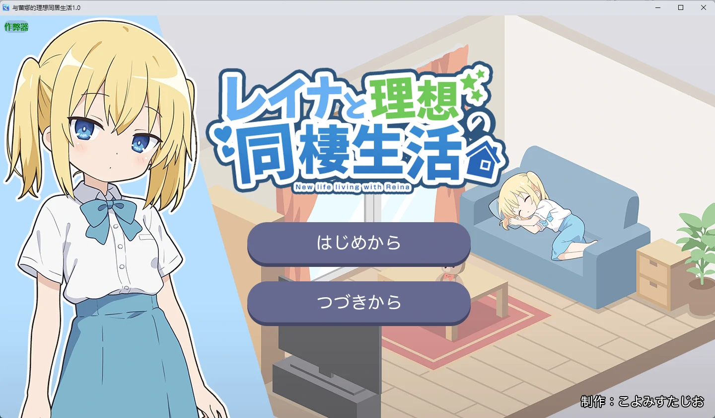 【日系RPG/AI汉化/像素】与蕾娜的理想同居生活1.0 AI汉化版【PC+安卓/351MB】-米哈社