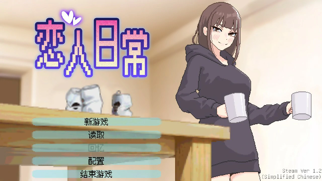 【日系SLG/官中/巨乳】恋人日常1.2 官方中文版【PC/0.5G】-米哈社