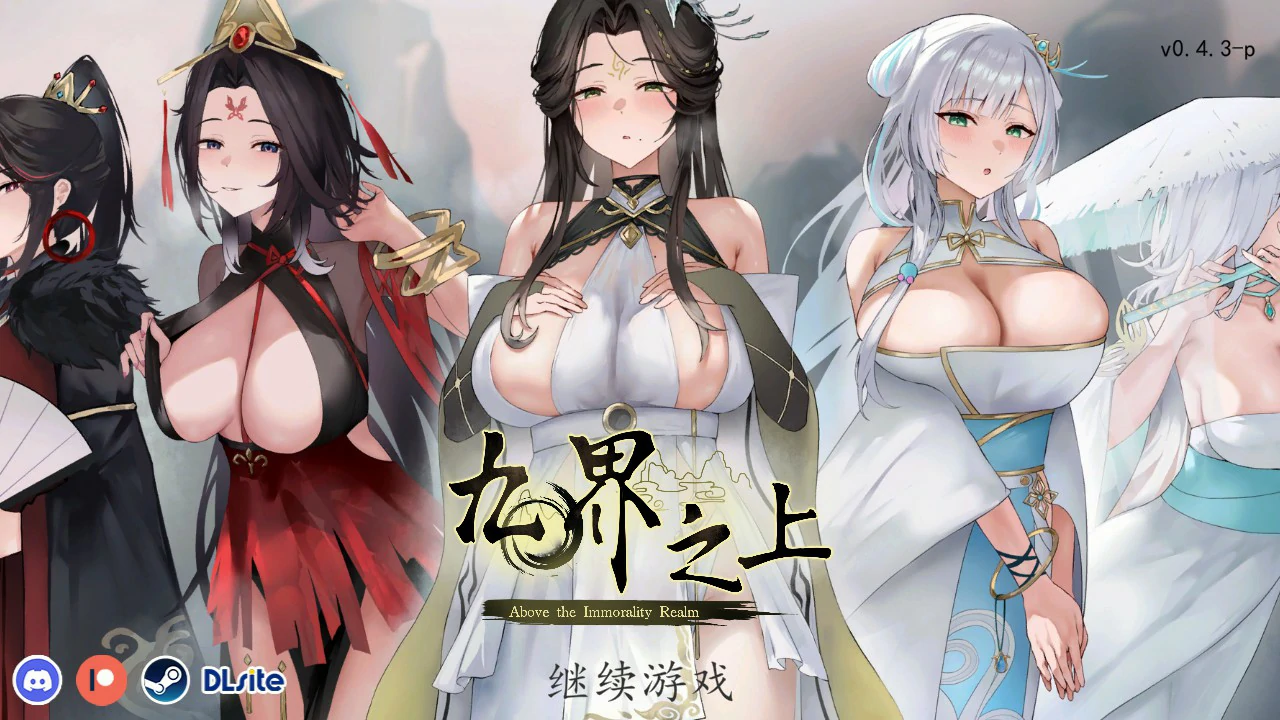 【国产SLG/官中/仙侠】九界之上0.4.3 官方中文版【PC/0.9G】-米哈社
