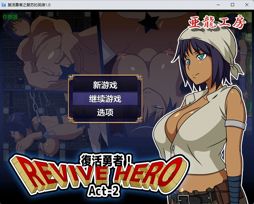 【日系RPG/AI汉化/2D】复活勇者之复苏的英雄1.0 AI汉化版【PC+安卓/546MB】-米哈社