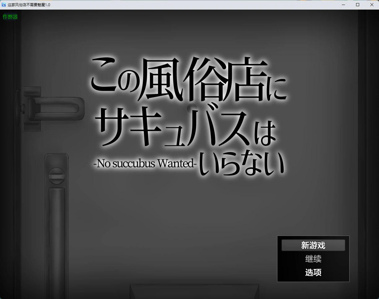 【日系RPG/AI汉化/2D】这家风俗店不需要魅魔1.0 AI汉化版【PC+安卓/391MB】-米哈社