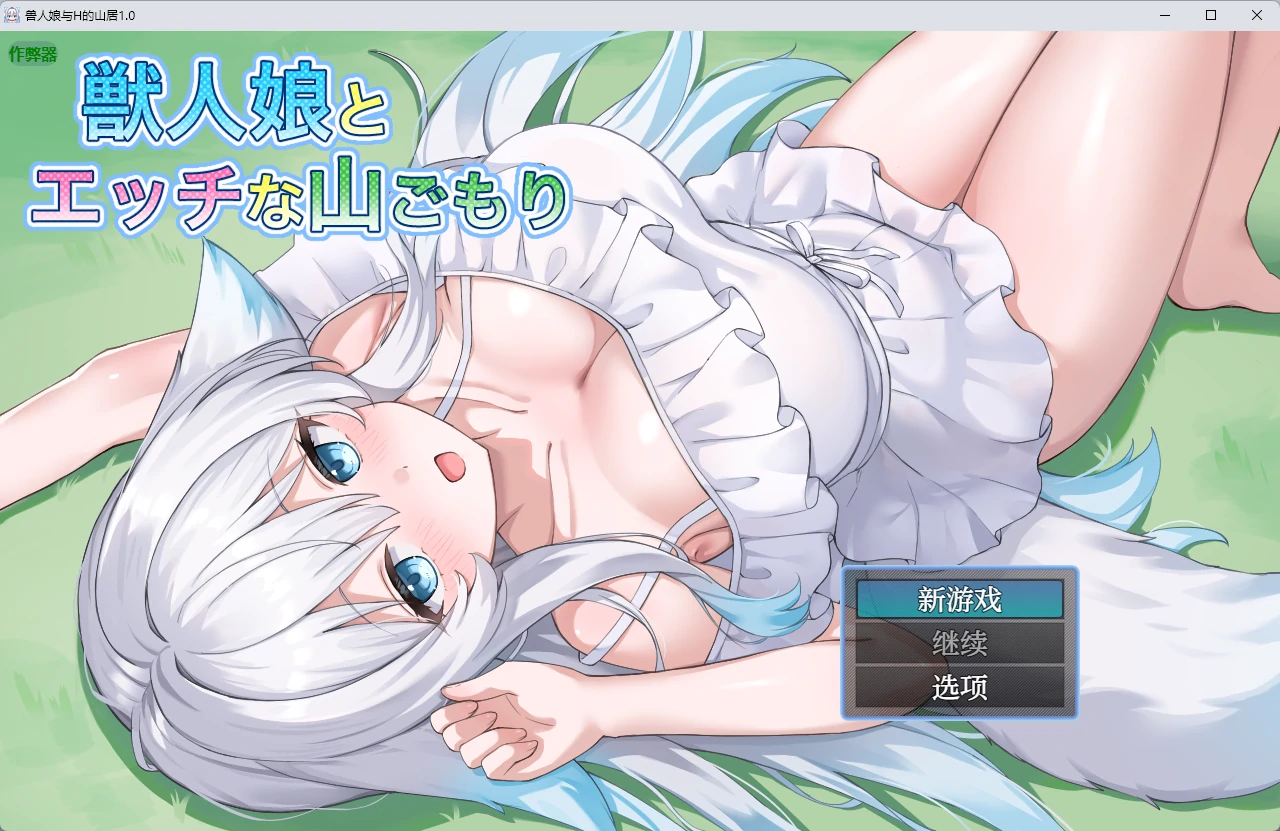 【日系RPG/AI汉化/中出】兽人娘与H的山居1.0 AI汉化版【PC+安卓/704MB】-米哈社
