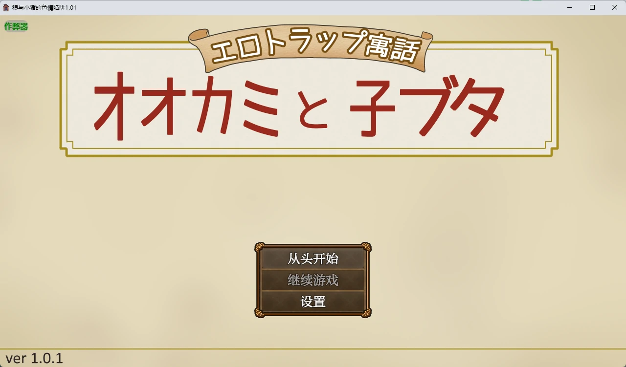 【日系RPG/AI汉化/2D】狼与小猪的色情陷阱1.01 AI汉化版【PC+安卓/618MB】-米哈社