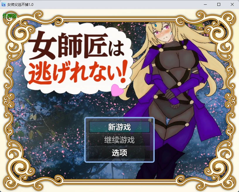 【日系RPG/AI汉化/2D】女师父逃不掉1.0 AI汉化版【PC+安卓/381MB】-米哈社