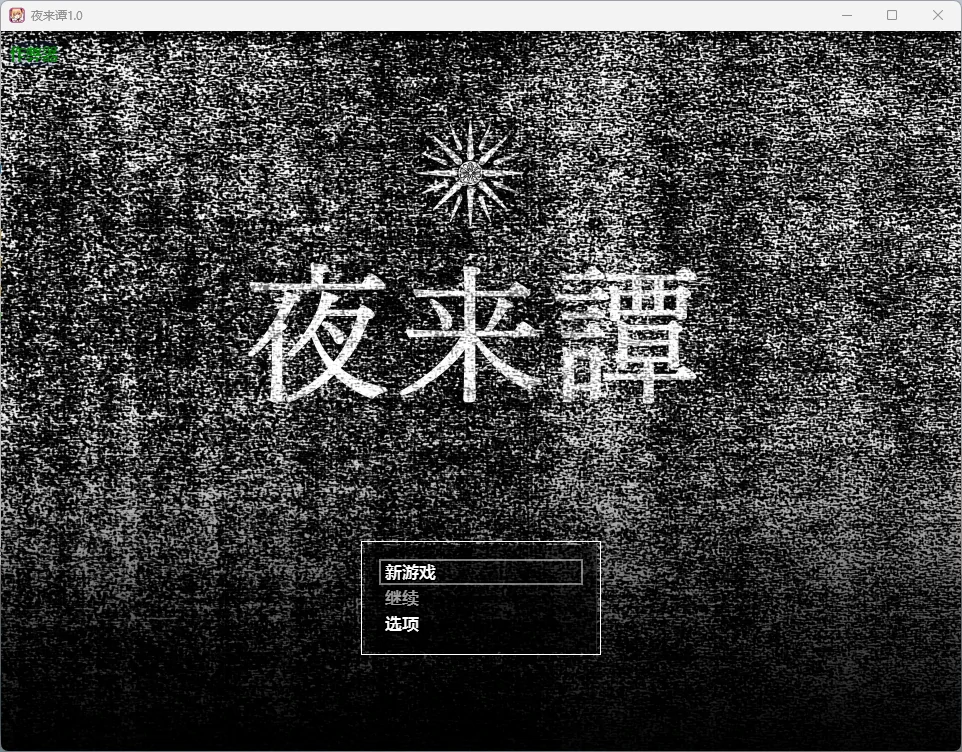 【日系RPG/AI汉化/奇幻】夜来谭1.0 AI汉化版【PC+安卓/965MB】-米哈社