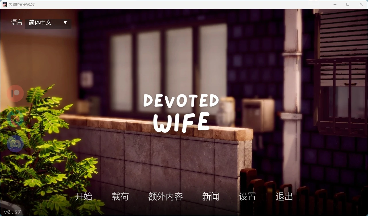 【日系SLG/AI汉化/3D】 忠诚的妻子V0.57 AI汉化版【PC+安卓/1.62G/更新】-米哈社