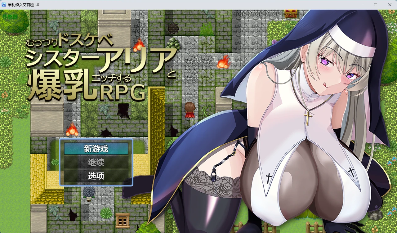 【日系RPG/AI汉化/中出】爆乳修女艾莉娅1.0 AI汉化版【PC+安卓/631MB】-米哈社