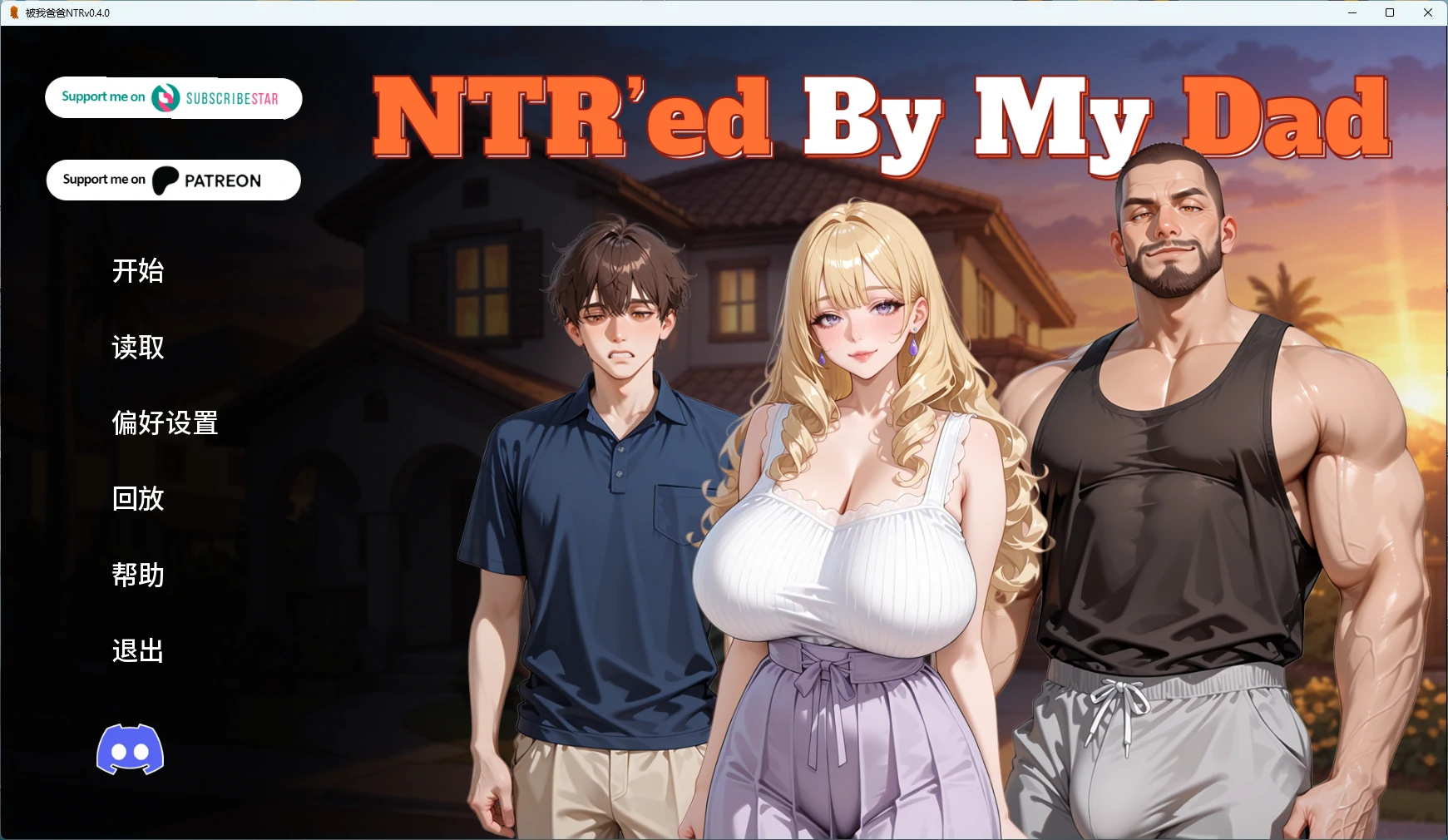 【欧美SLG/AI汉化/2D】 被我爸爸NTRv0.4.0 AI汉化版【PC+安卓/2.21G/更新】-米哈社