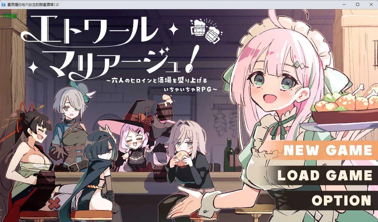 【日系RPG/AI汉化/后宫】星辰婚约与六女主的甜蜜酒馆1.0 AI汉化版【PC/699MB】-米哈社
