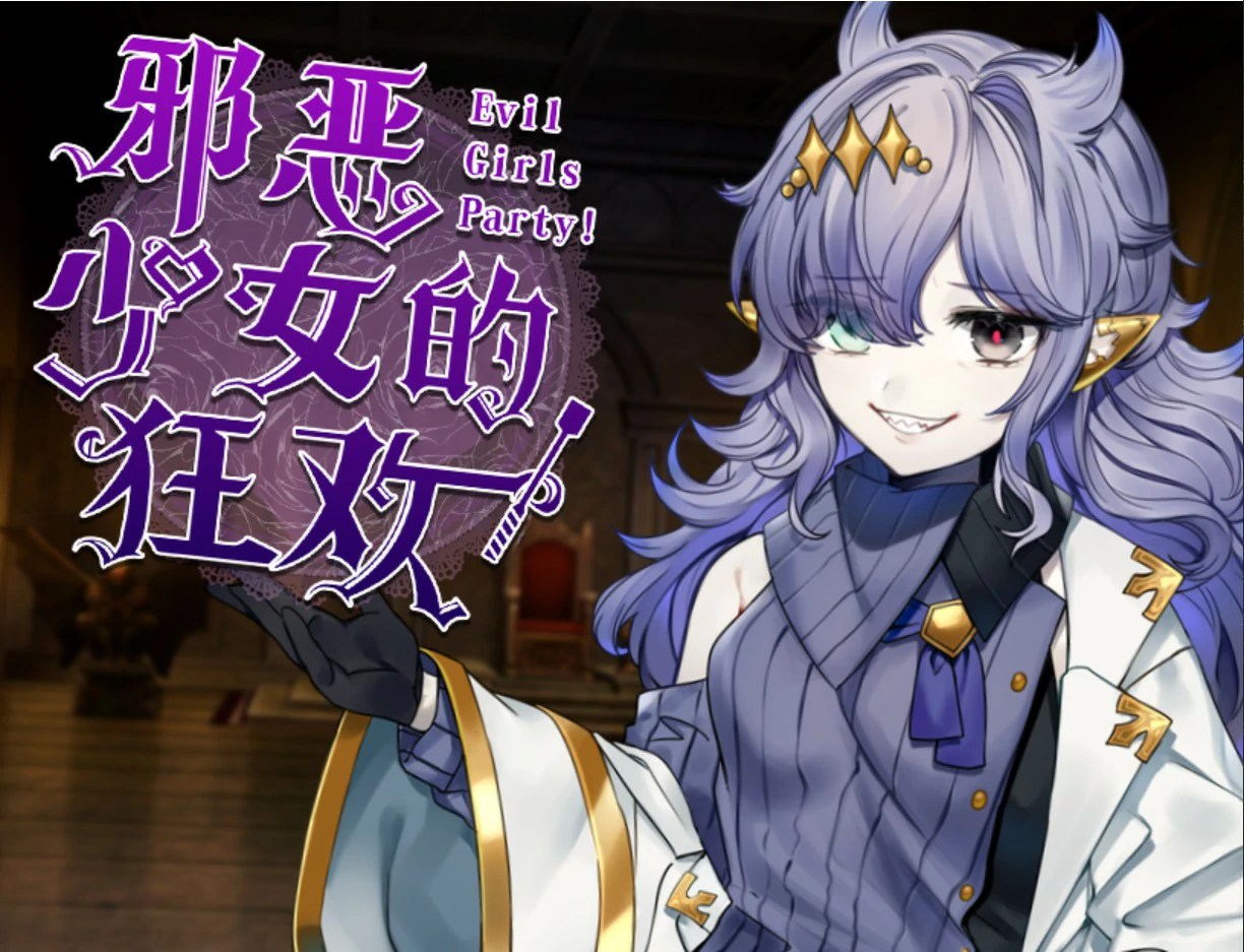【日系RPG/官中/少女】邪恶少女的狂欢！ 官方中文版【PC/1.32G】-米哈社