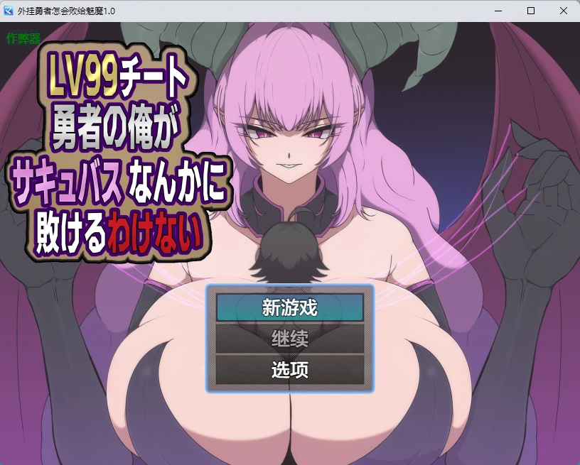 【日系RPG/AI汉化/2D】外挂勇者怎会败给魅魔1.0 AI汉化版【PC+安卓/599MB】-米哈社