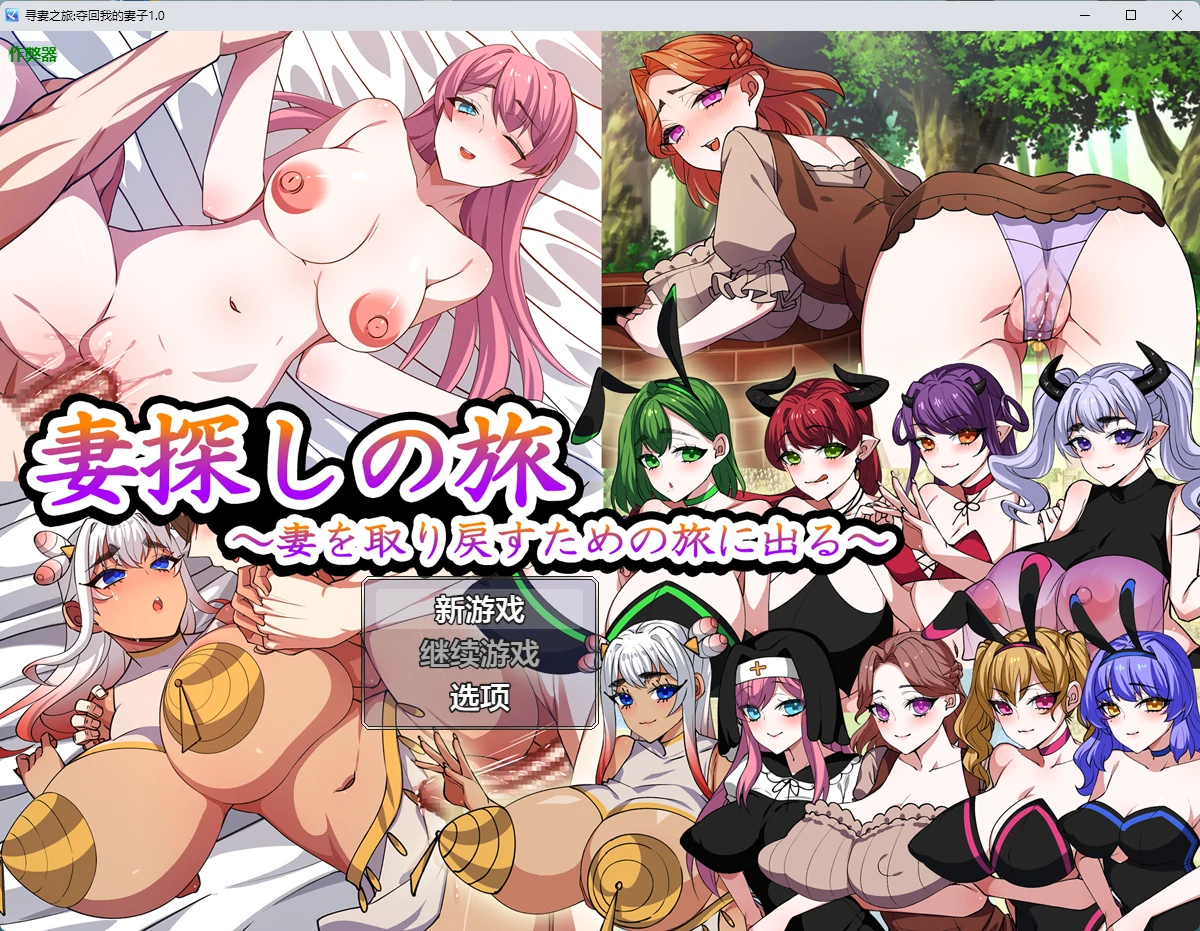 【日系RPG/AI汉化/中出】寻妻之旅:夺回我的妻子1.0 AI汉化版【PC+安卓/1.1G】-米哈社