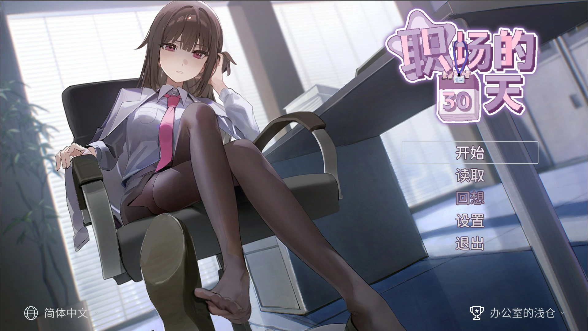 【日系SLG/官中/像素】职场的30天 官方中文版【PC/0.46G】-米哈社