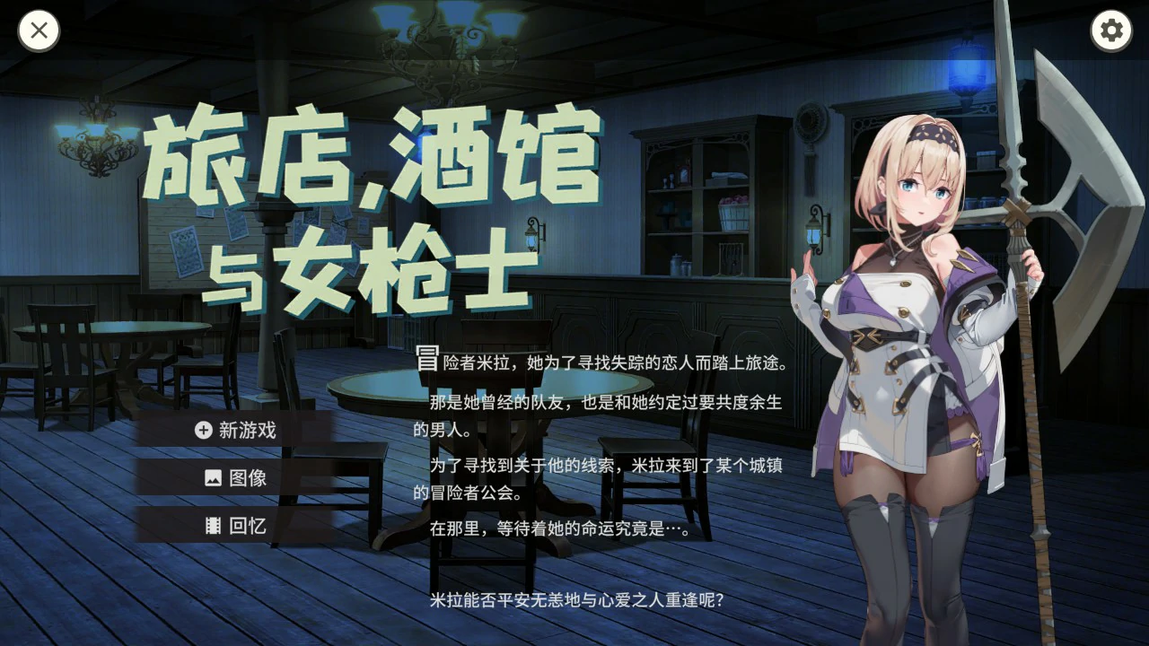 【日系RPG/官中/巨乳】旅馆、酒馆与长戟1.1.1 官方中文版【PC/0.52G】-米哈社