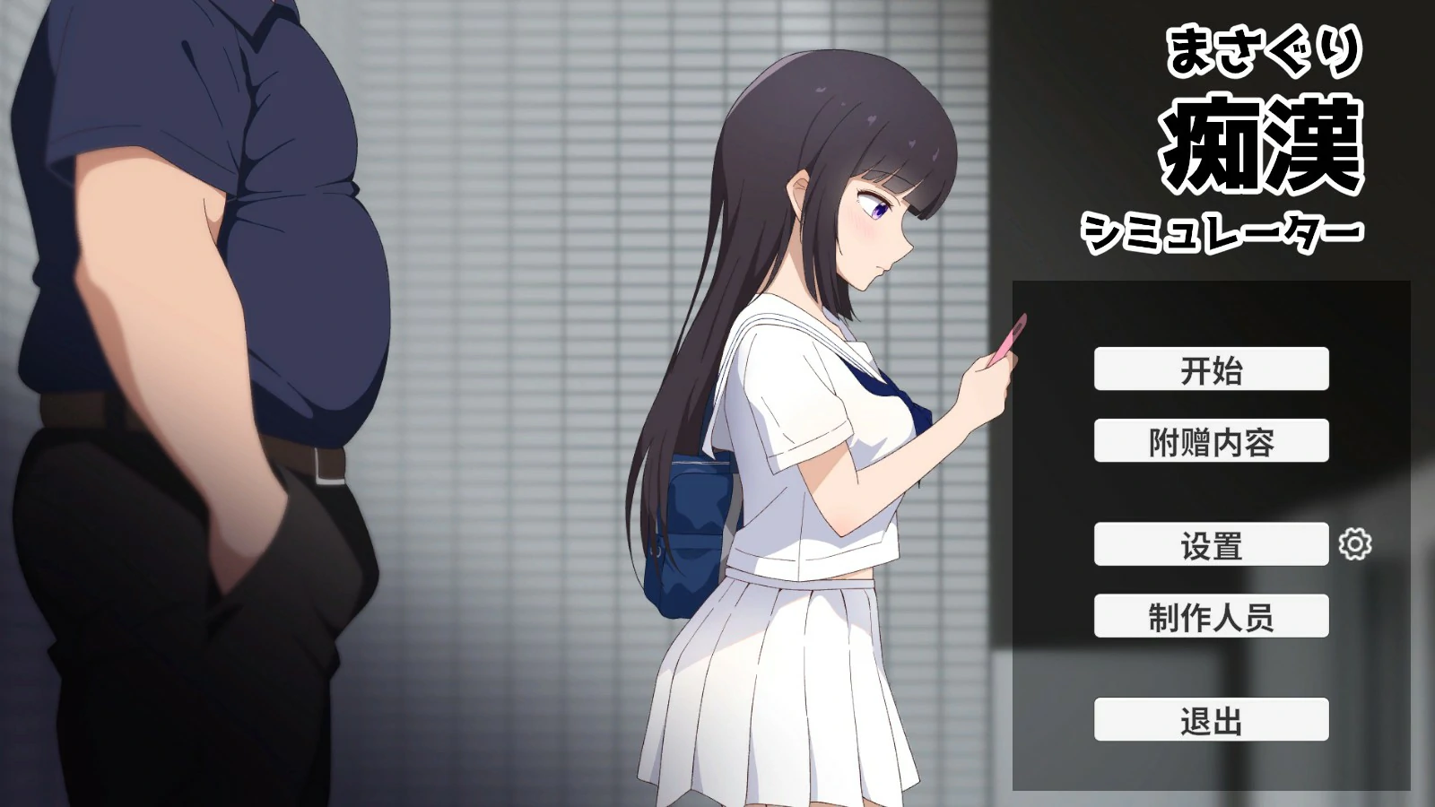 【日系SLG/官中/少女】摸索痴汉模拟器 官方中文版【PC/1.2G】-米哈社
