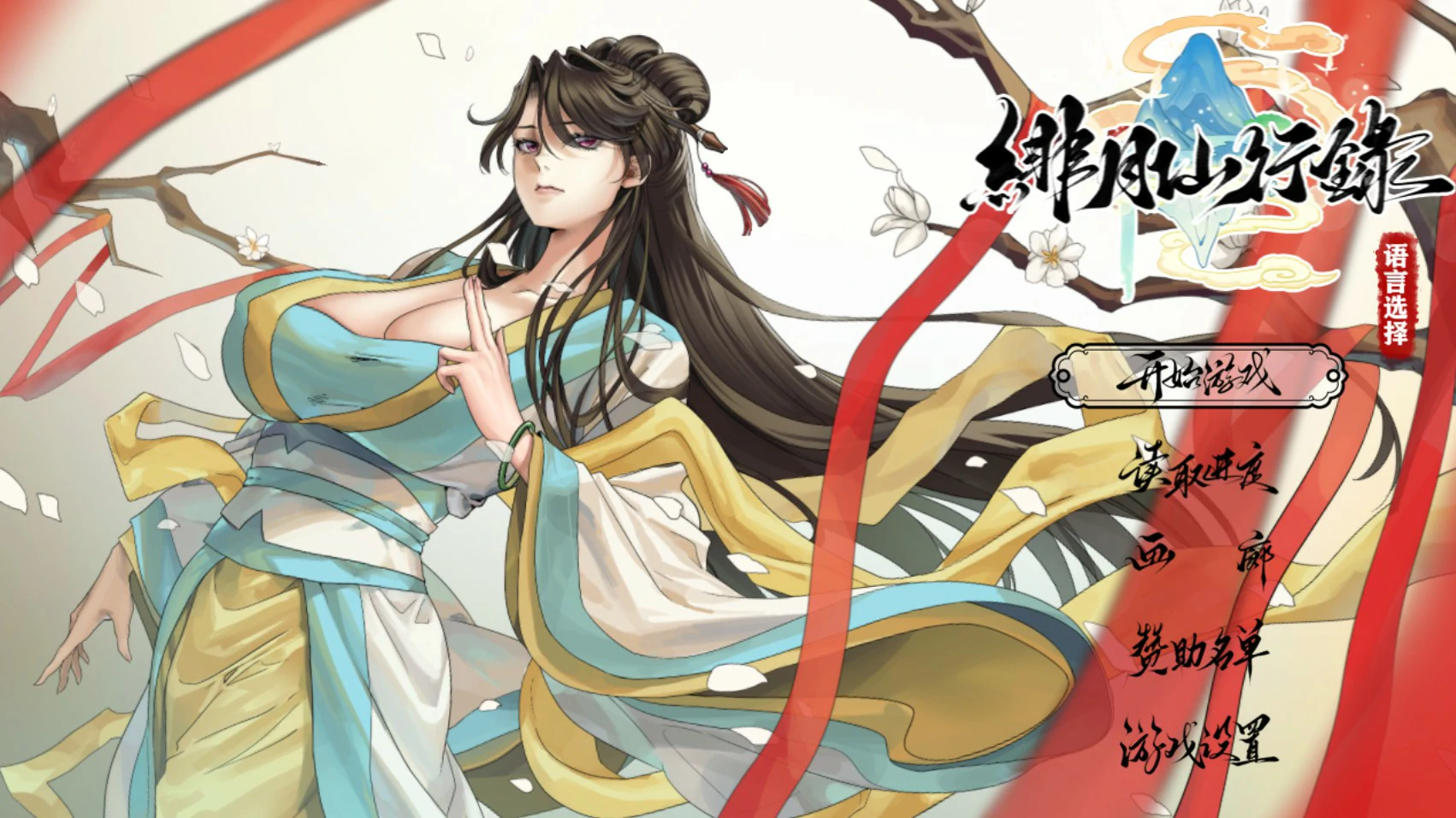 【国产RPG/官中/巨乳】绯月仙行录 Ver1.291 官方中文版【PC/3.7G】-米哈社