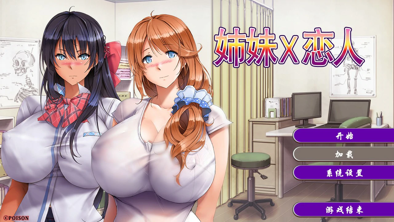 【日系ADV/官中/爆乳】姉妹X恋人 官方中文版【PC/1.35G】-米哈社