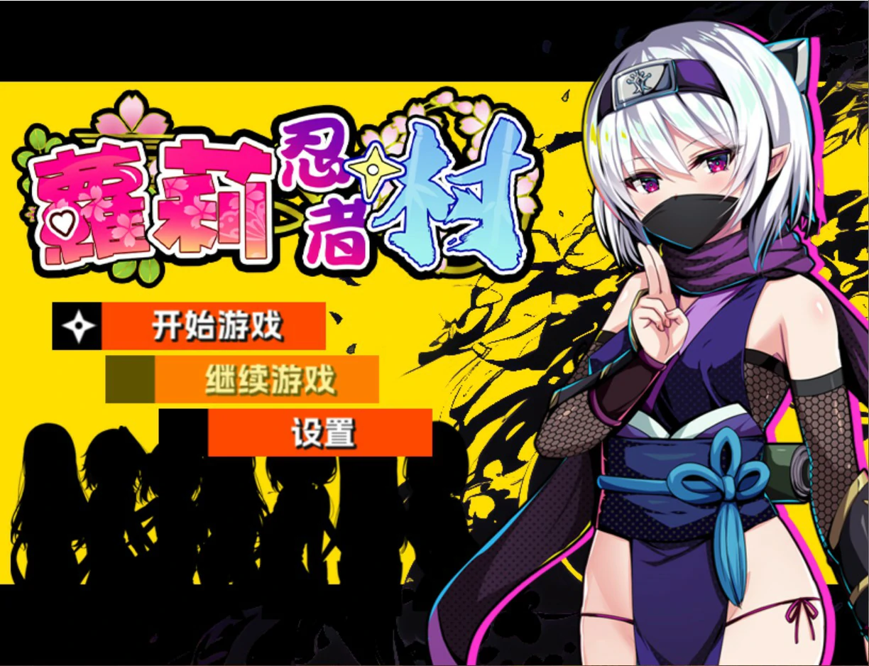 【日系RPG/官中/少女】萝莉忍者村 官方中文版【PC/0.63G】-米哈社