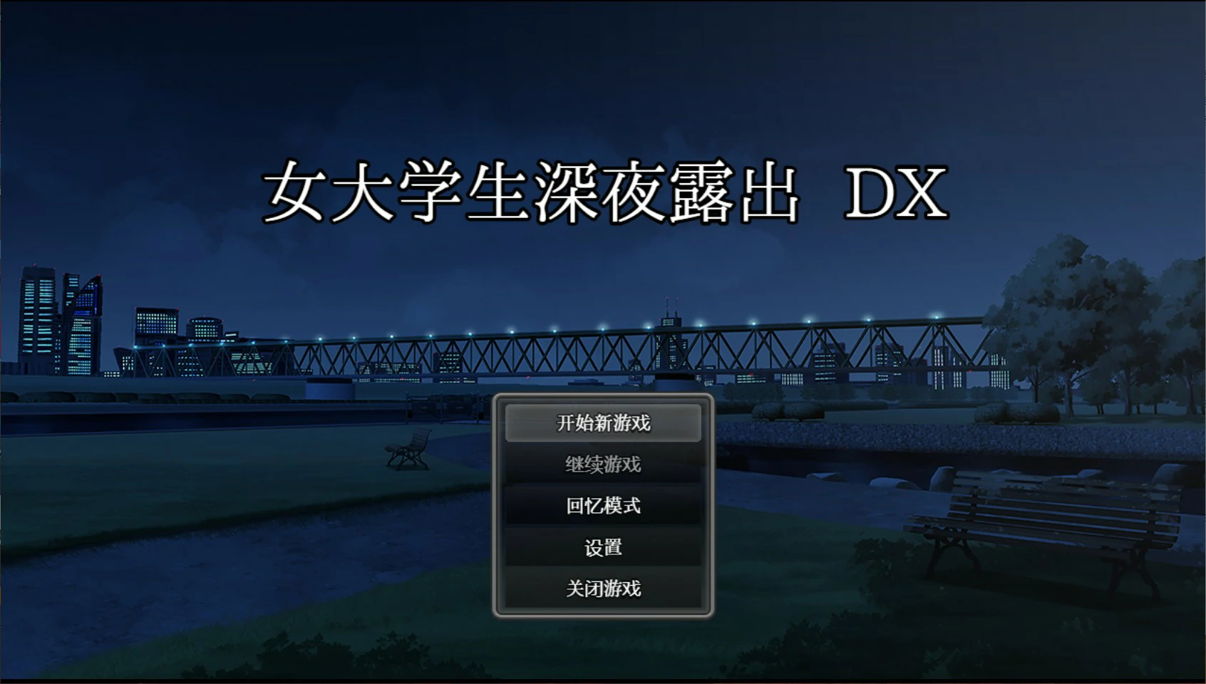 【日系RPG/官中/露出】女大学生深夜露出 DX 深夜露出 ～ 官方中文版【PC/1.7G】-米哈社