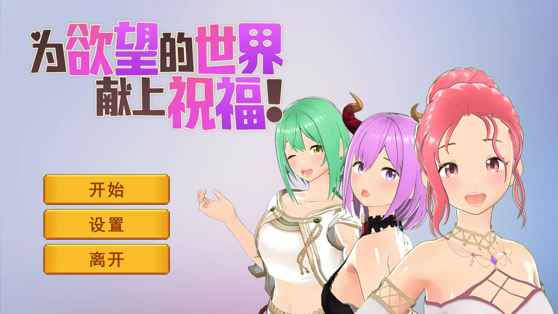 【日系SLG/官中/卡牌】为欲望的世界献上祝福 官方中文步兵版【PC/0.8G】-米哈社