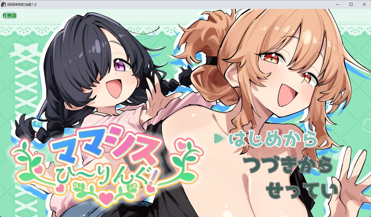 【日系RPG/AI汉化/纯爱】妈妈妹妹的治愈1.0 AI汉化版【PC+安卓/808MB】-米哈社