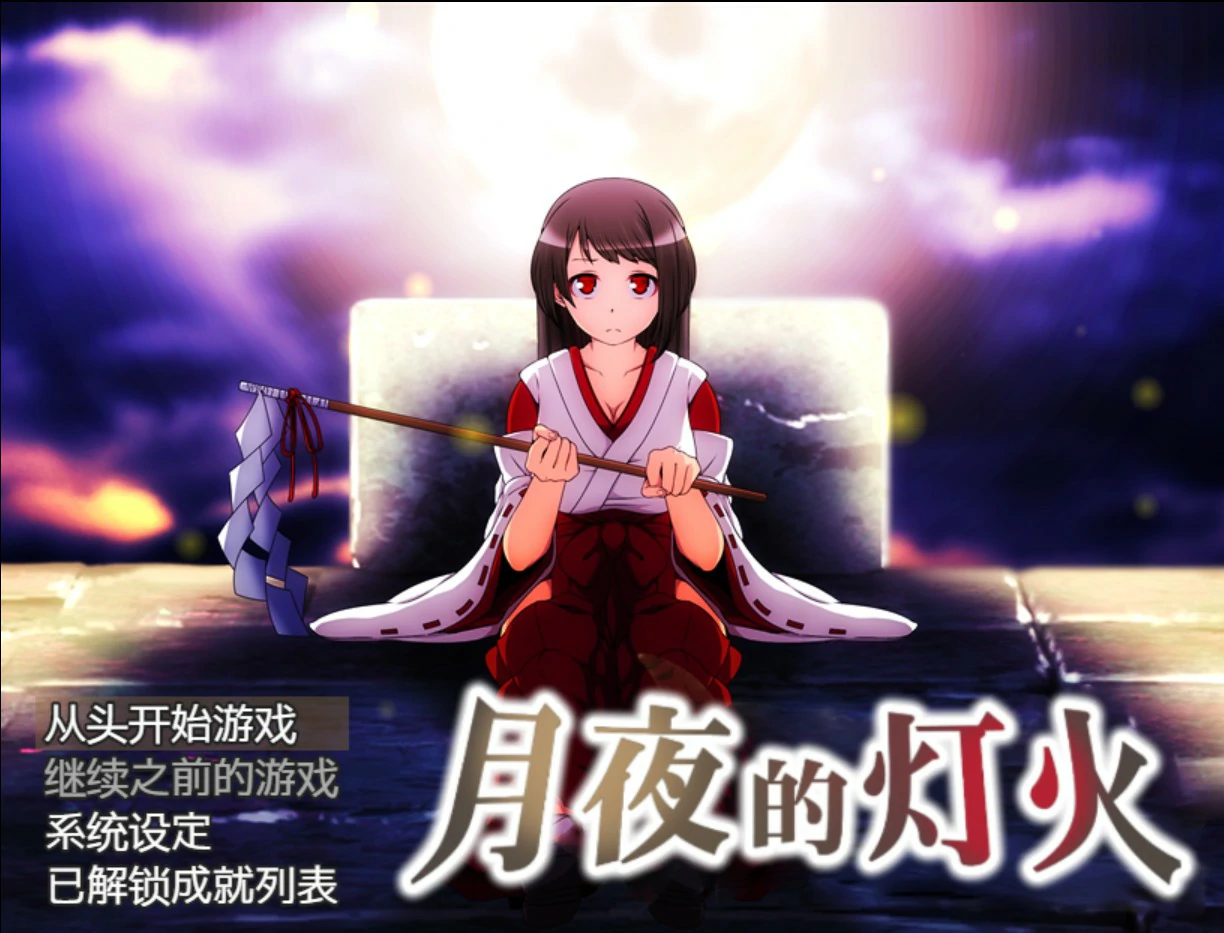 【日系RPG/官中/少女】月夜的灯火1.01 官方中文版【PC/0.42G】-米哈社