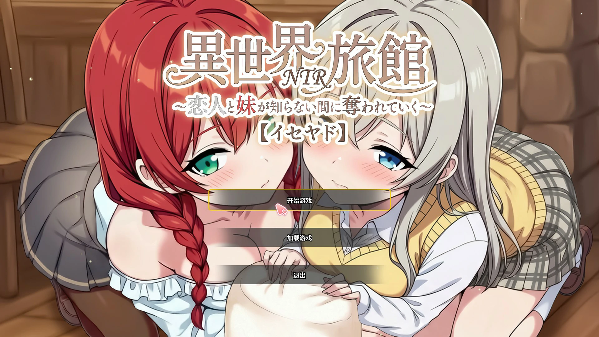 【日系SLG/官中/NTR】异世界NTR旅馆 V1.06 官方中文版【PC/3.65G】-米哈社