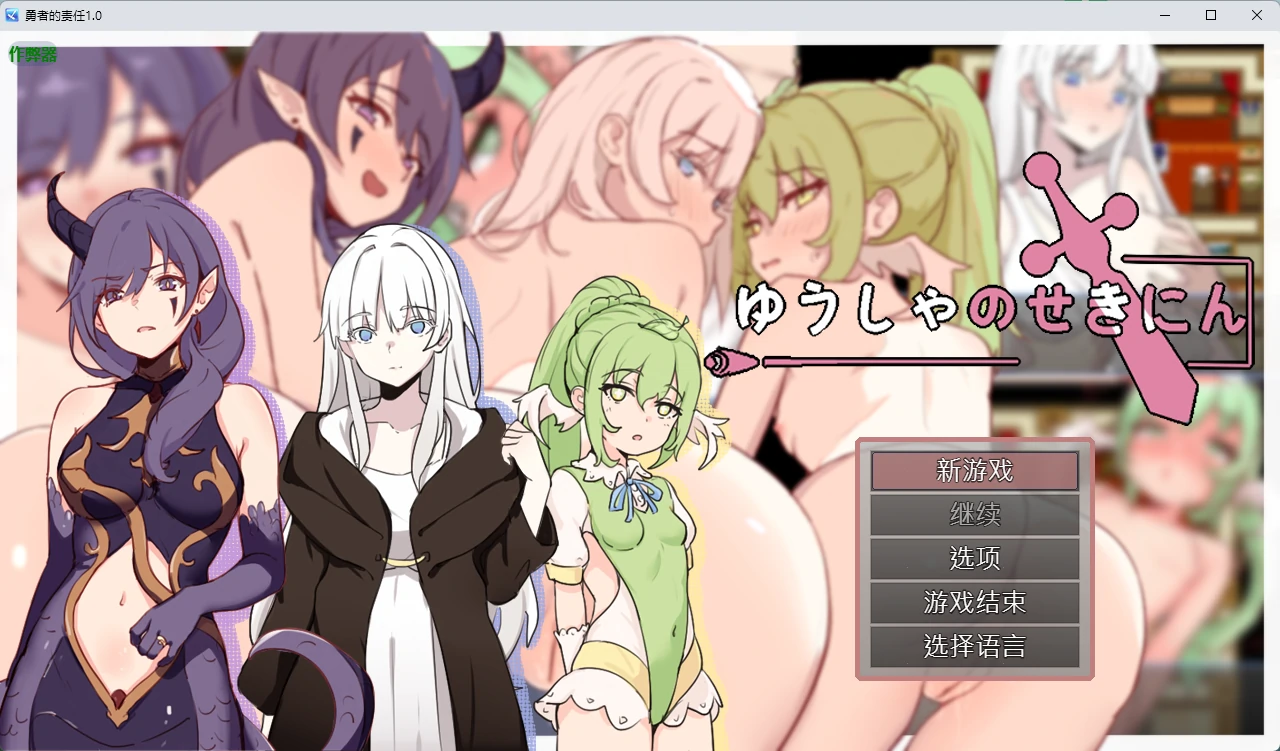【日系RPG/AI汉化/纯爱】勇者的责任1.0 AI汉化版【PC+安卓/446MB】-米哈社