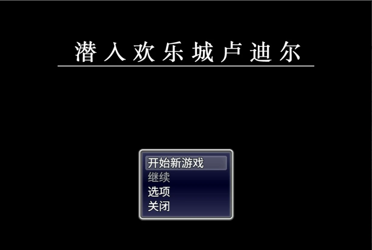 【日系RPG/官中/少女】潜入欢乐城卢迪尔 官方中文版【PC/0.73G】-米哈社