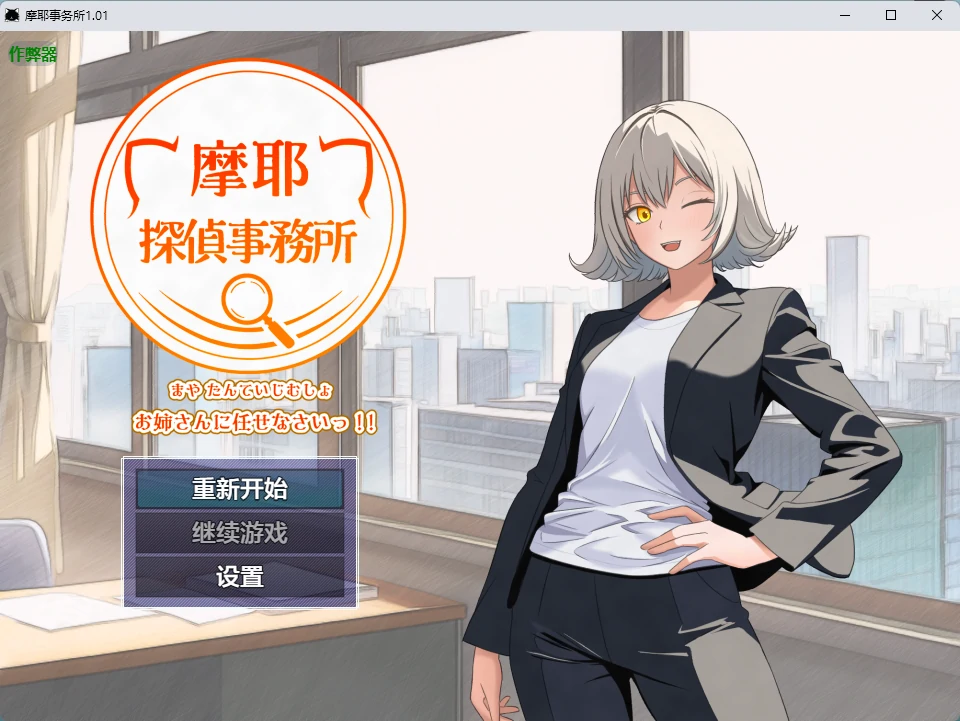 【日系RPG/AI汉化/中出】摩耶事务所1.01 AI汉化版【PC+安卓/655MB】-米哈社