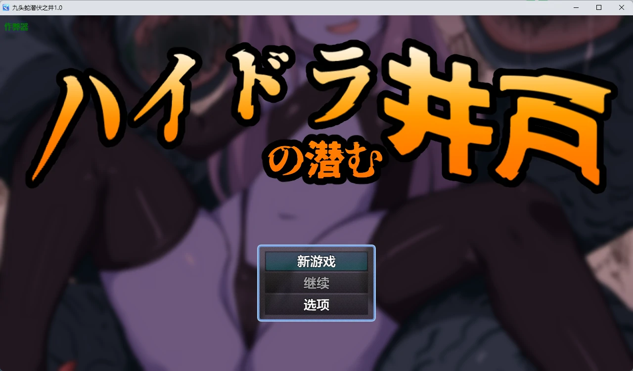 【日系RPG/AI汉化/奇幻】九头蛇潜伏之井1.0 AI汉化版【PC+安卓/456MB】-米哈社