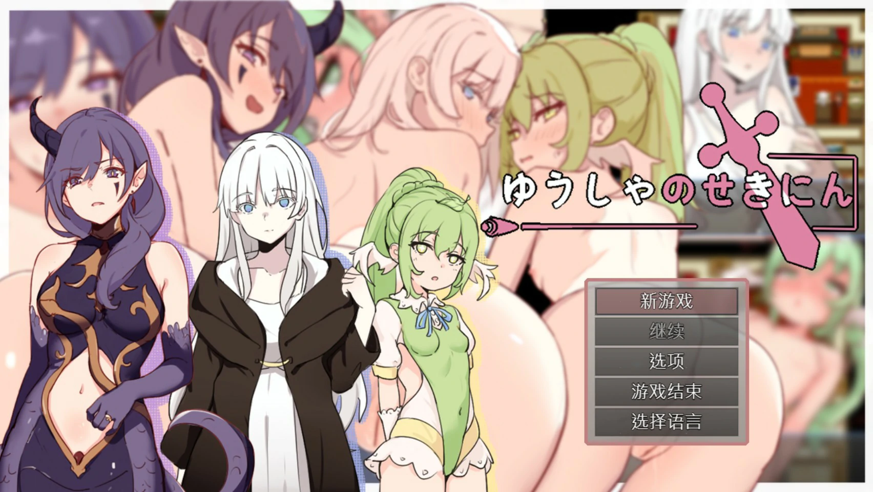 【日系RPG/官中/巨乳】勇者的责任 官方中文版【PC/0.4G】-米哈社