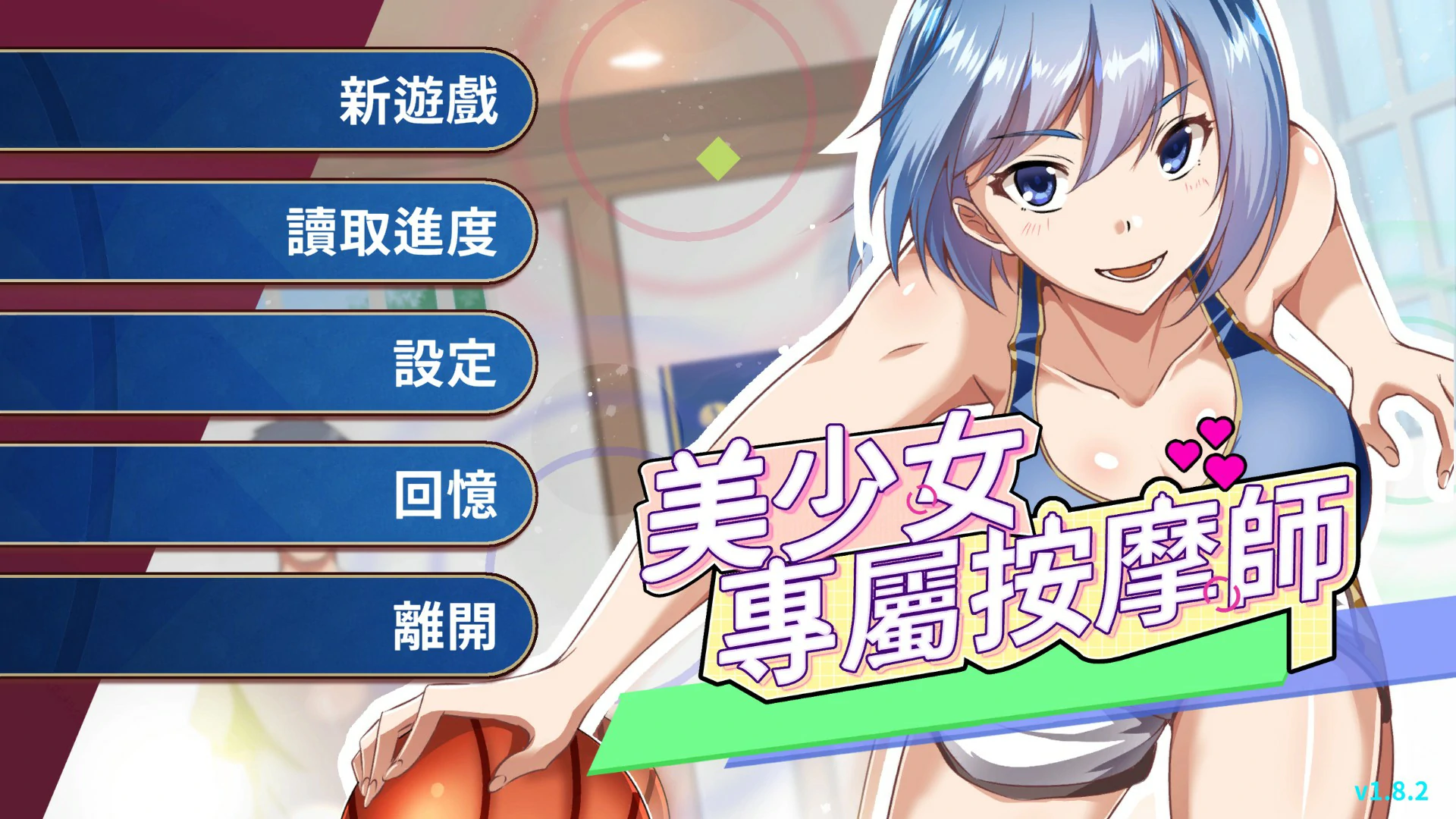 【日系SLG/官中/按摩】美少女的专属按摩师1.8.2 官方中文版【PC/0.44G】-米哈社