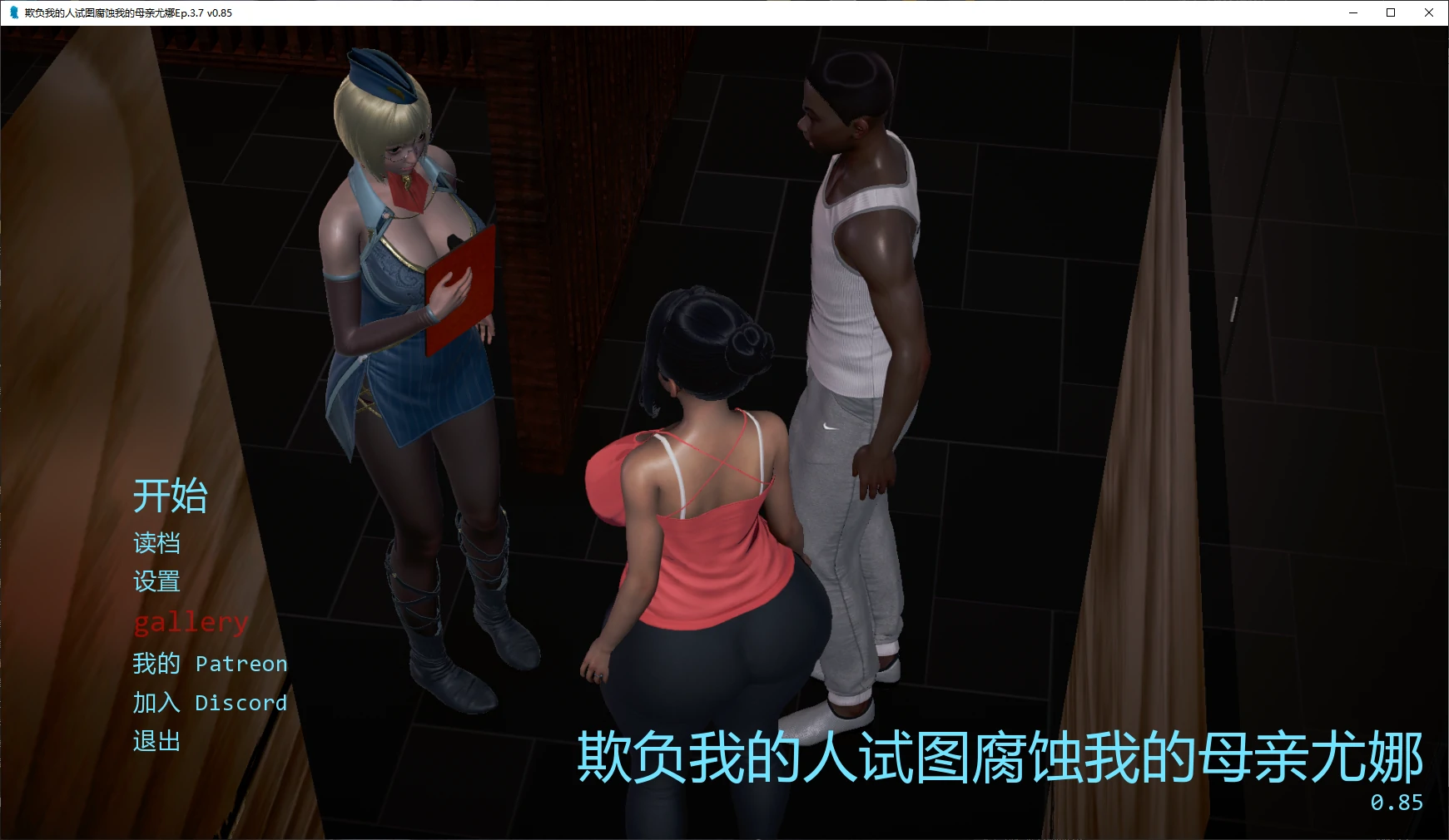 【亚洲SLG/AI汉化/NTR】欺负我的人试图腐蚀我的母亲尤娜Ep.3.7 v0.85 AI汉化版【PC+安卓/3.2G/更新】-米哈社