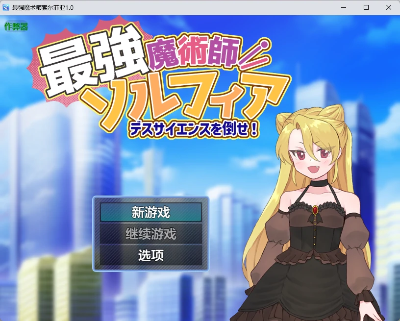 【日系RPG/AI汉化/2D】最强魔术师索尔菲亚1.0 AI汉化版【PC+安卓/532MB】-米哈社