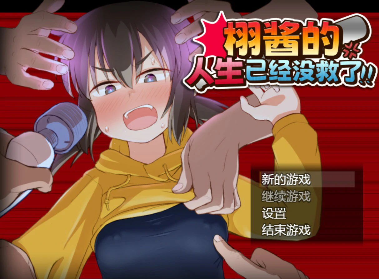【日系RPG/官中/少女】栩的人生已经没救了！ 官方中文版【PC/1.4G】-米哈社
