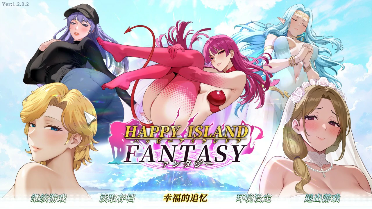 【日系SLG/官中/巨乳】幸福岛幻想1.2.0.2 官方中文步兵版【PC/8.4G】-米哈社
