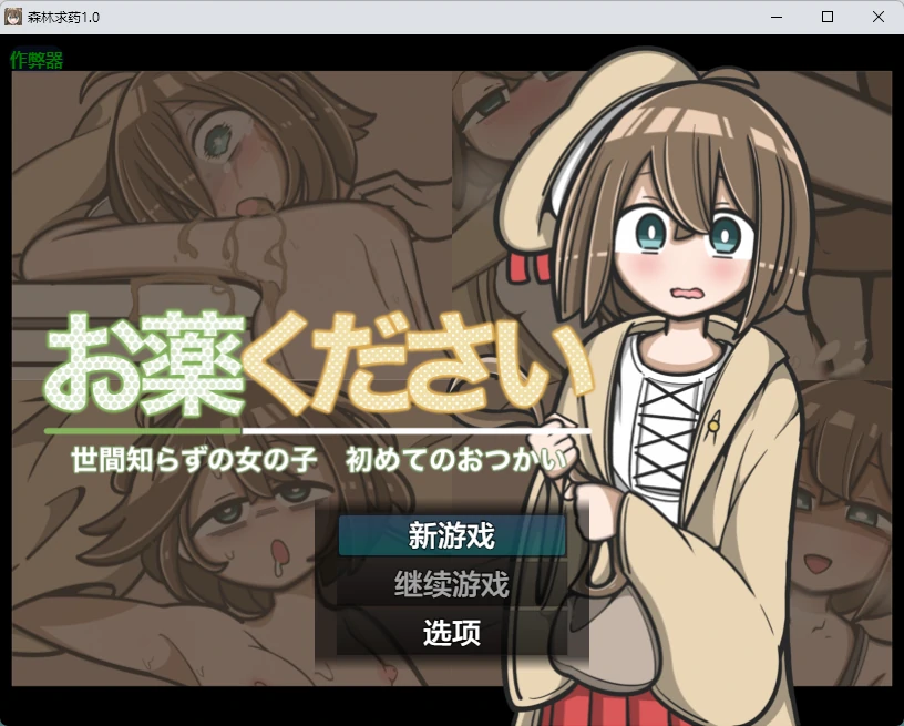 【日系RPG/AI汉化/2D】森林求药1.0 AI汉化版【PC+安卓/437MB】-米哈社