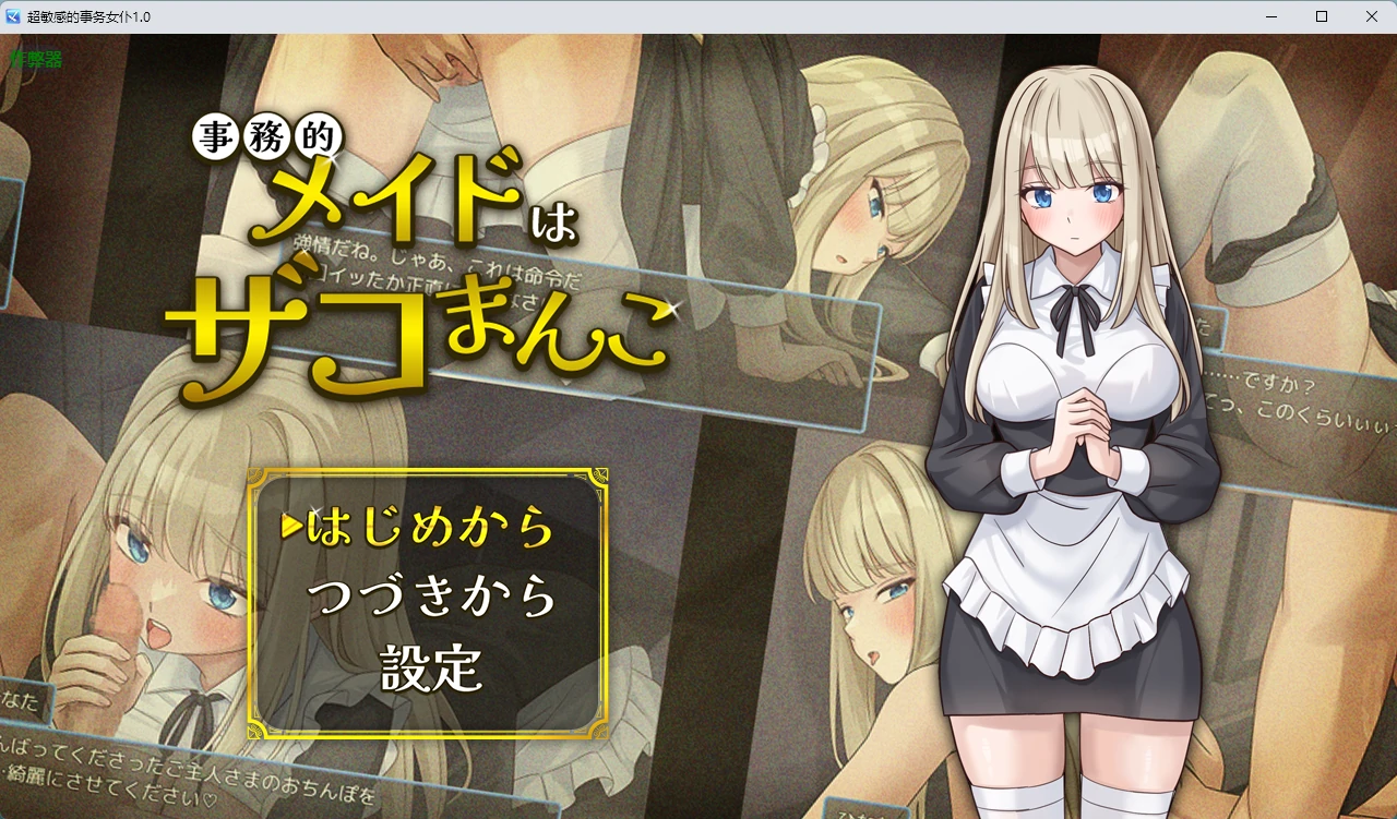 【日系RPG/AI汉化/中出】超敏感的事务女仆1.0 AI汉化版【PC+安卓/334MB】-米哈社