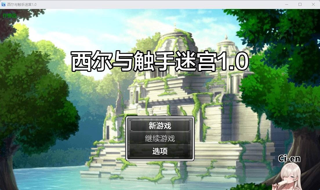 【日系RPG/AI汉化/触手】西尔与触手迷宫1.0 AI汉化版【PC+安卓/451MB】-米哈社
