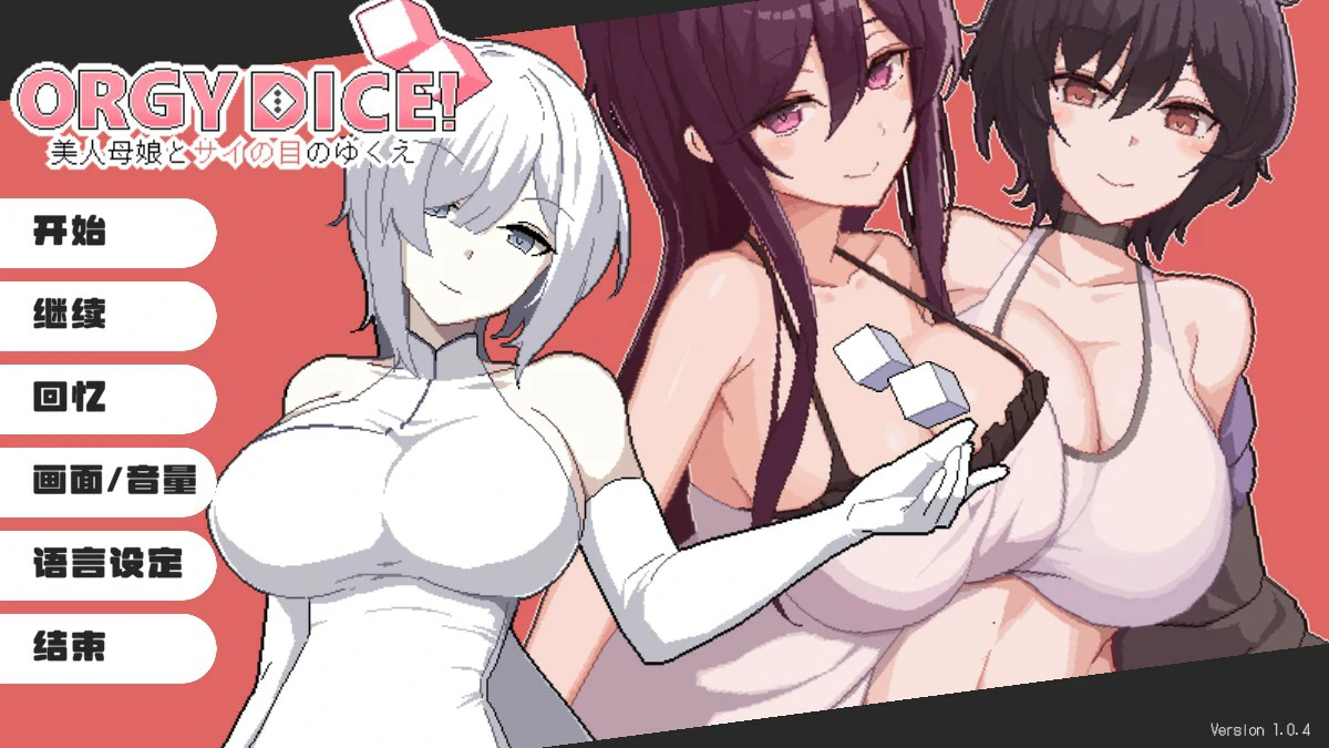 【日系SLG/官中/母女】骰子女神：美人母女1.0.4 官方中文版【PC/0.85G】-米哈社