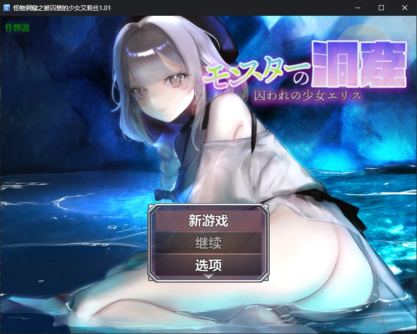 【日系RPG/AI汉化/2D】怪物洞窟之被囚禁的少女艾莉丝1.01 AI汉化版【PC+安卓/0.8G/新作】-米哈社