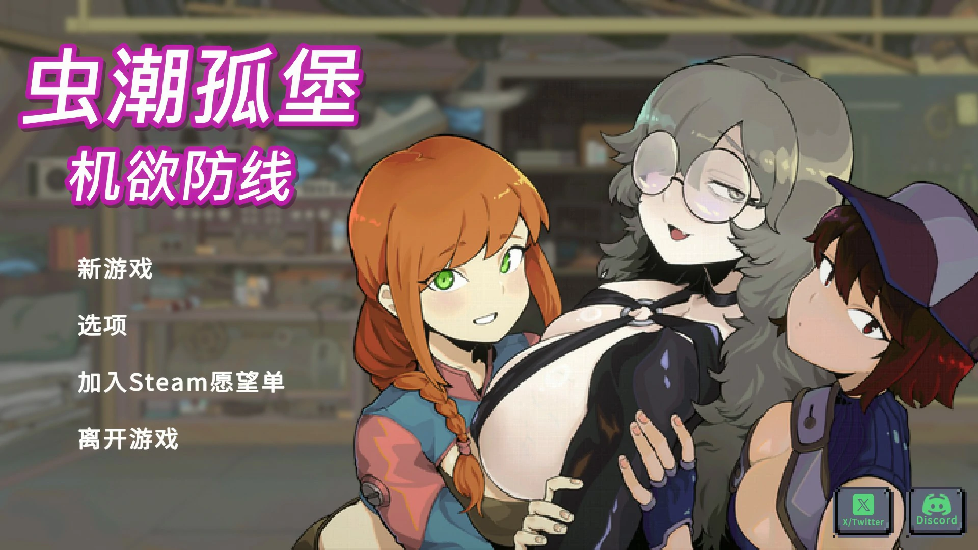 【日系SLG/官中/像素】虫潮孤堡：机欲防线v3 官方中文版【PC/1.1G】-米哈社