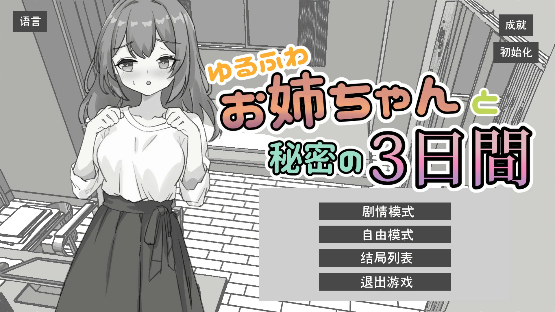 【日系SLG/官中/黑白】与温柔可爱的大姐姐一起的秘密三天 官方中文版【PC/1.3G】-米哈社