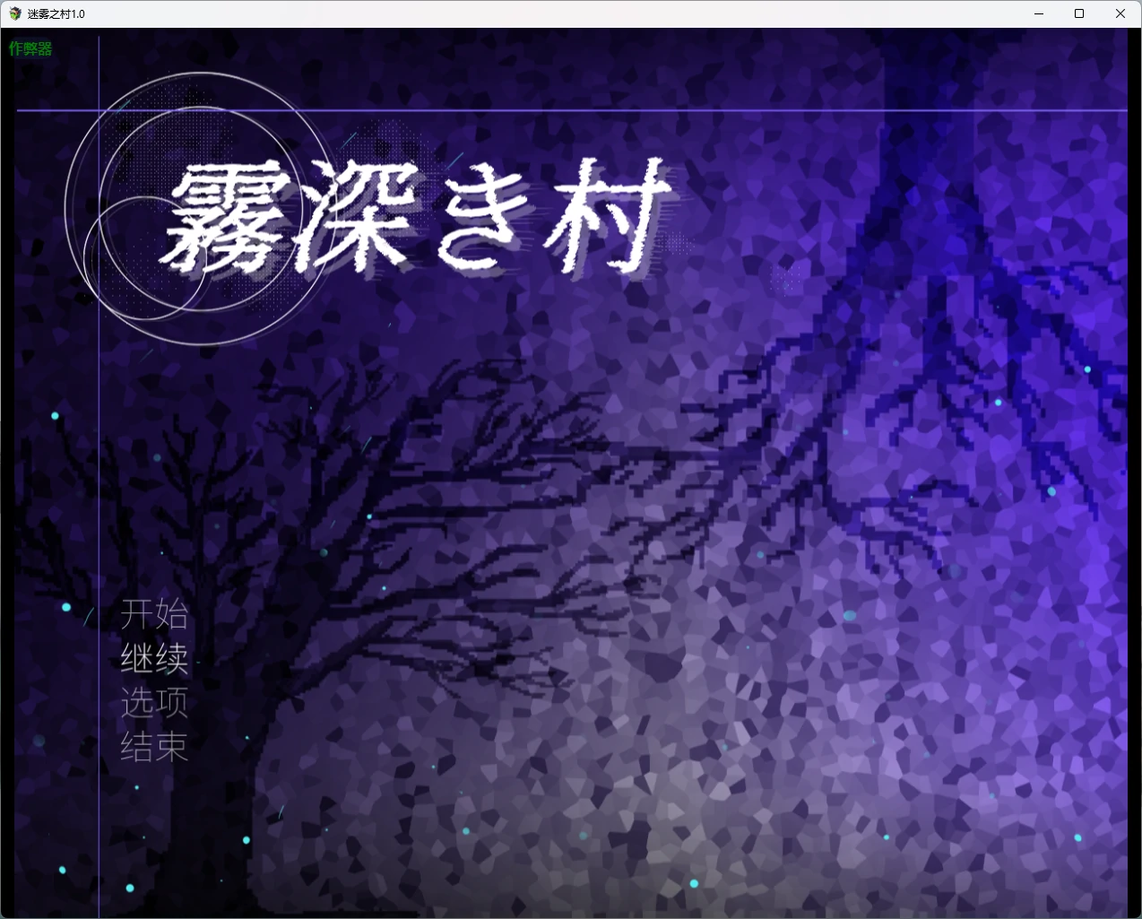 【日系RPG/AI汉化/扶她】迷雾之村1.0 AI汉化版【PC+安卓/1.85G】-米哈社