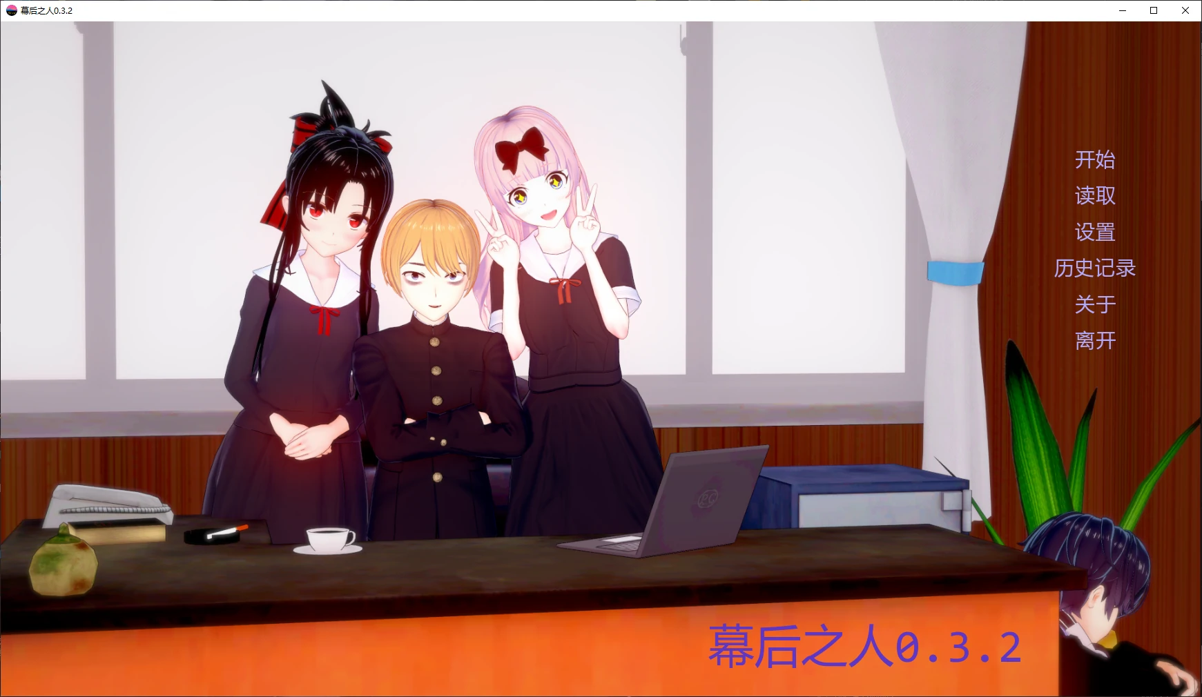 【日系SLG/AI汉化/沙盒】幕后之人0.3.2 AI汉化版【PC+安卓/4.3G/更新】-米哈社