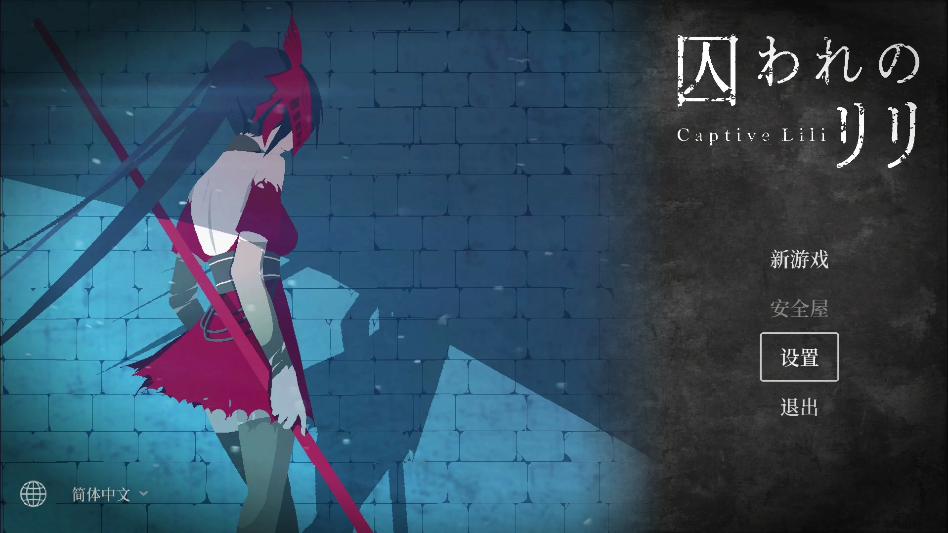 【日系ACT/官中/动作】俘虏莉莉 官方中文版【PC/0.47G】-米哈社