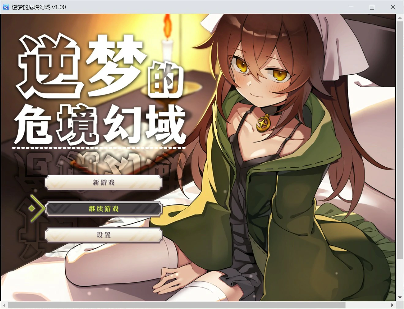 【日系RPG/官中/卡牌】逆梦的危境幻域 官方中文版【PC/2.45G】-米哈社