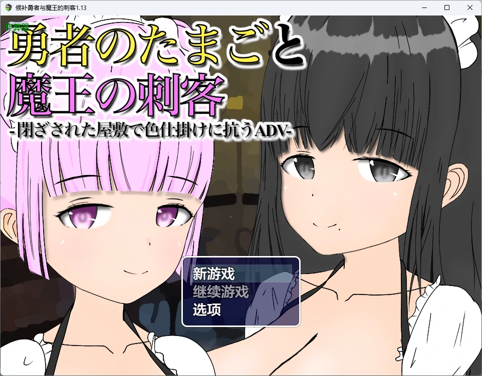 【日系RPG/AI汉化/中出】候补勇者与魔王的刺客1.13 AI汉化版【PC+安卓/743MB】-米哈社