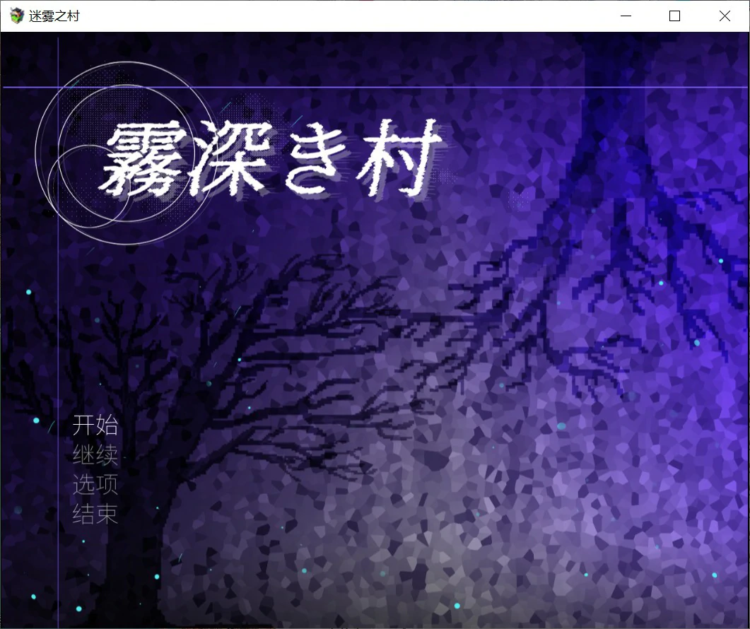 【日系RPG/官中/双性】迷雾之村 官方中文版【PC/1.2G】-米哈社